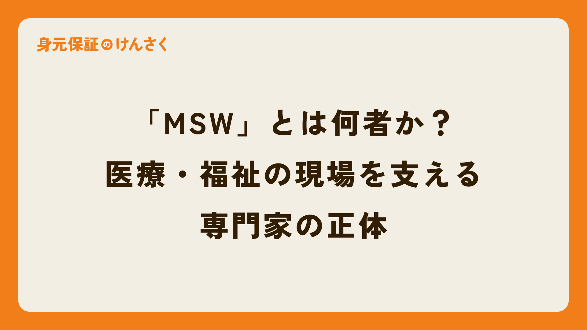 「MSW」とは何者か?医療・福祉の現場を支える専門家の正体