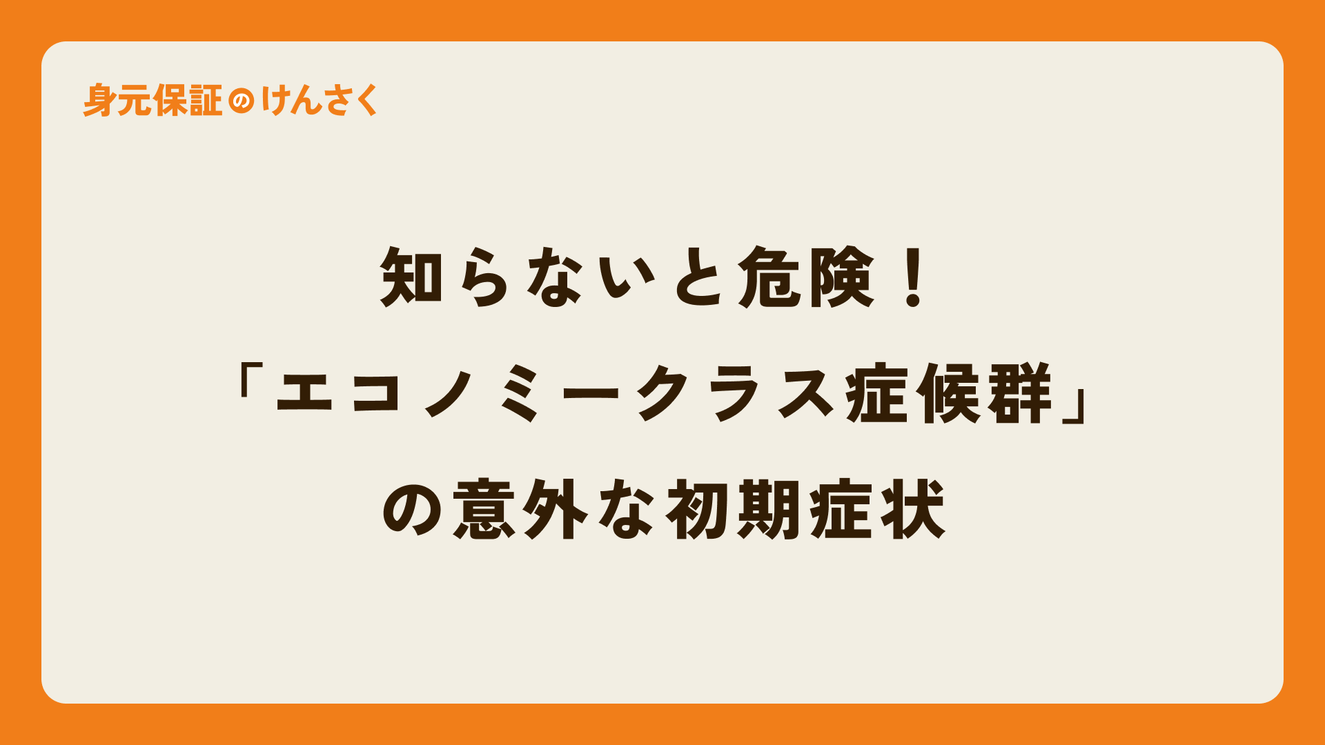知らないと危険!「エコノミークラス症候群」の意外な初期症状