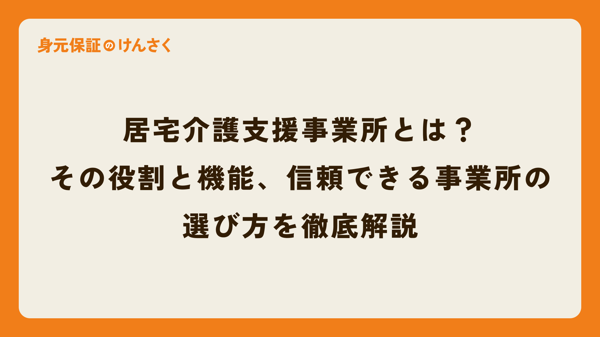 居宅介護支援事業所とは?その役割と機能、信頼できる事業所の選び方を徹底解説