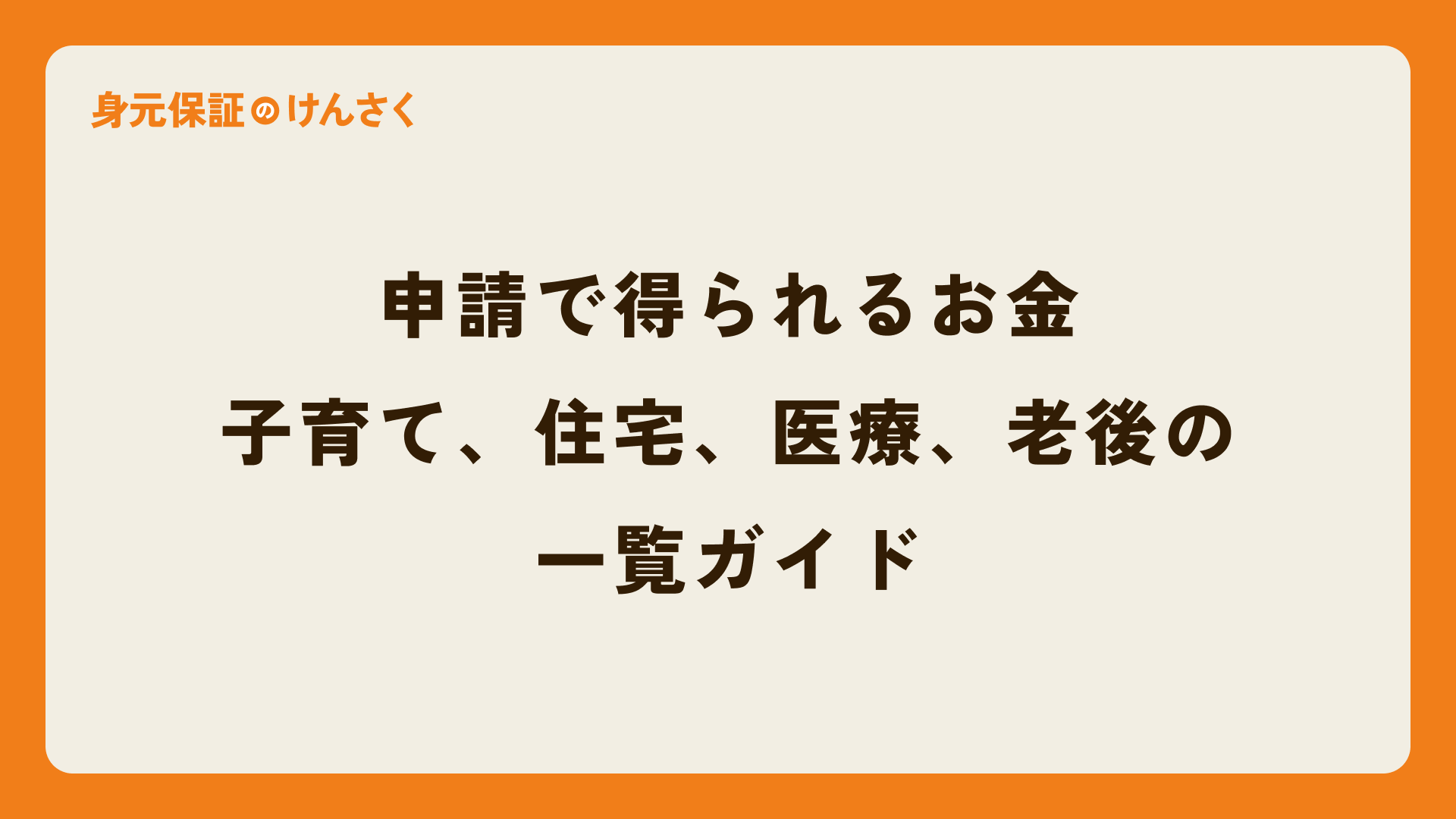 申請で得られるお金:子育て、住宅、医療、老後の一覧ガイド