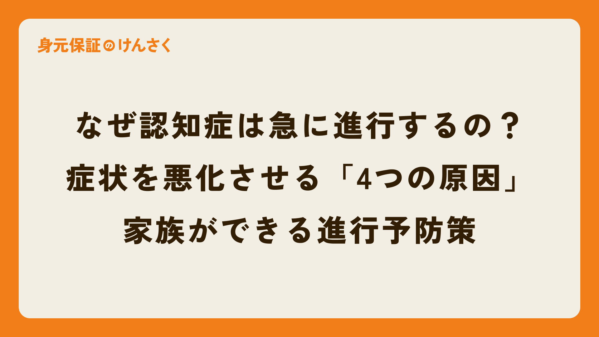 なぜ認知症は急に進行するの?症状を悪化させる「4つの原因」と家族ができる進行予防策