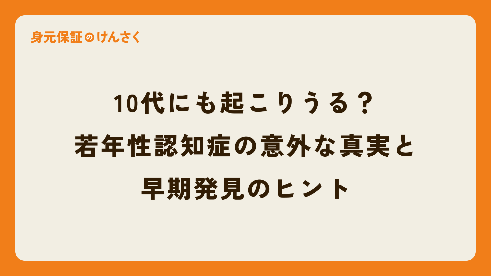 10代にも起こりうる?若年性認知症の意外な真実と早期発見のヒント