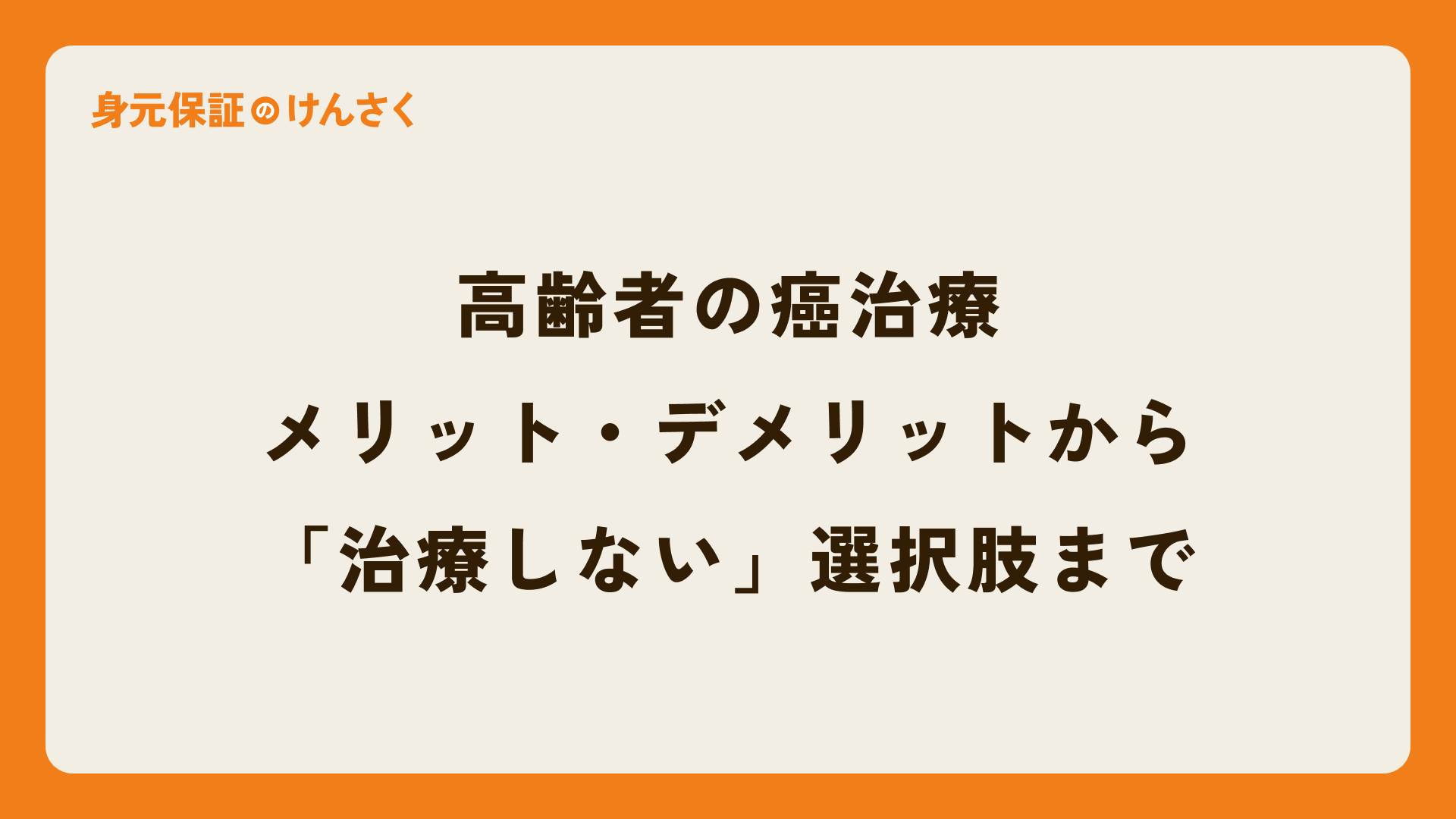 高齢者の癌治療:メリット・デメリットから「治療しない」選択肢まで