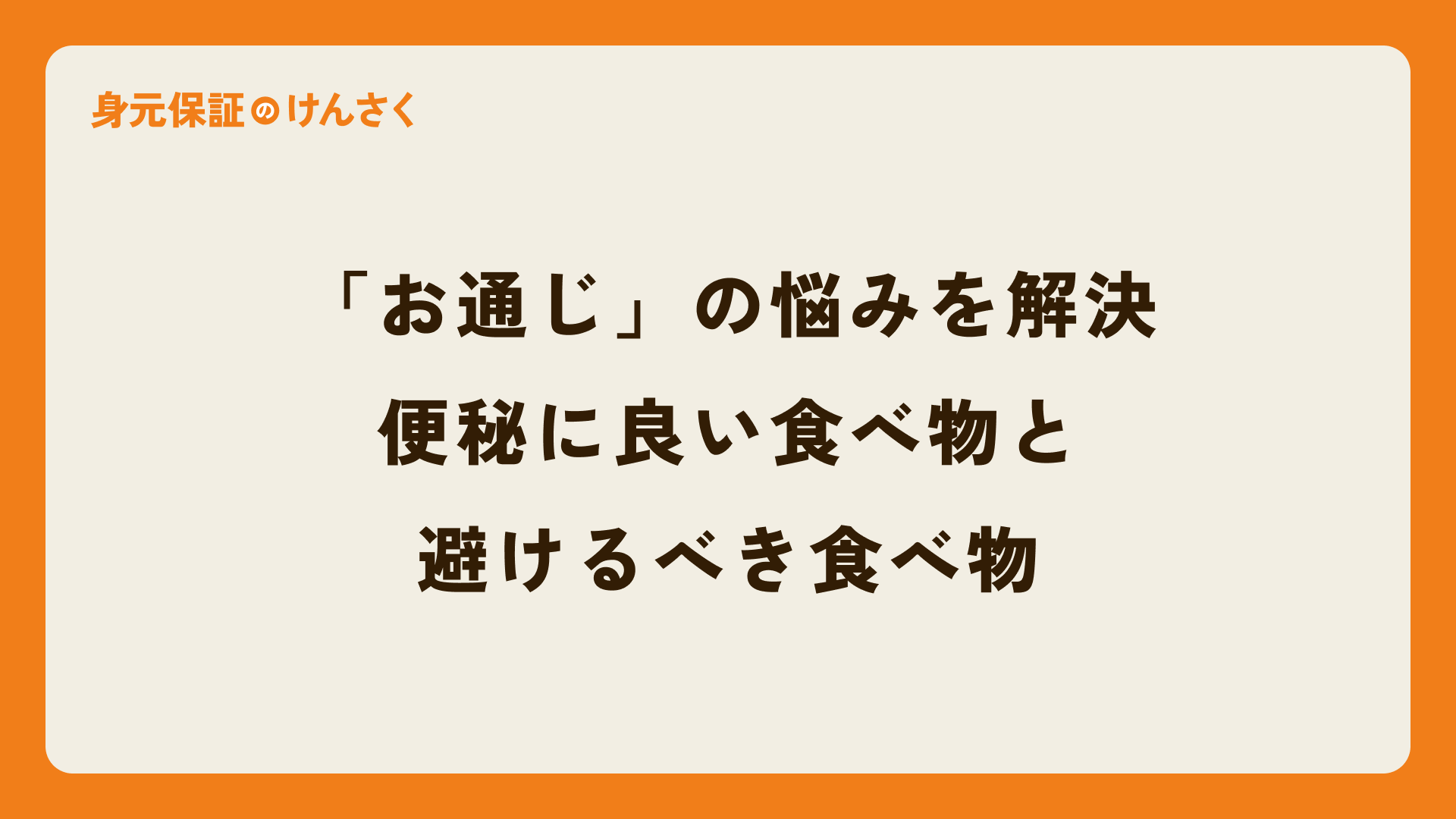 「お通じ」の悩みを解決:便秘に良い食べ物と避けるべき食べ物