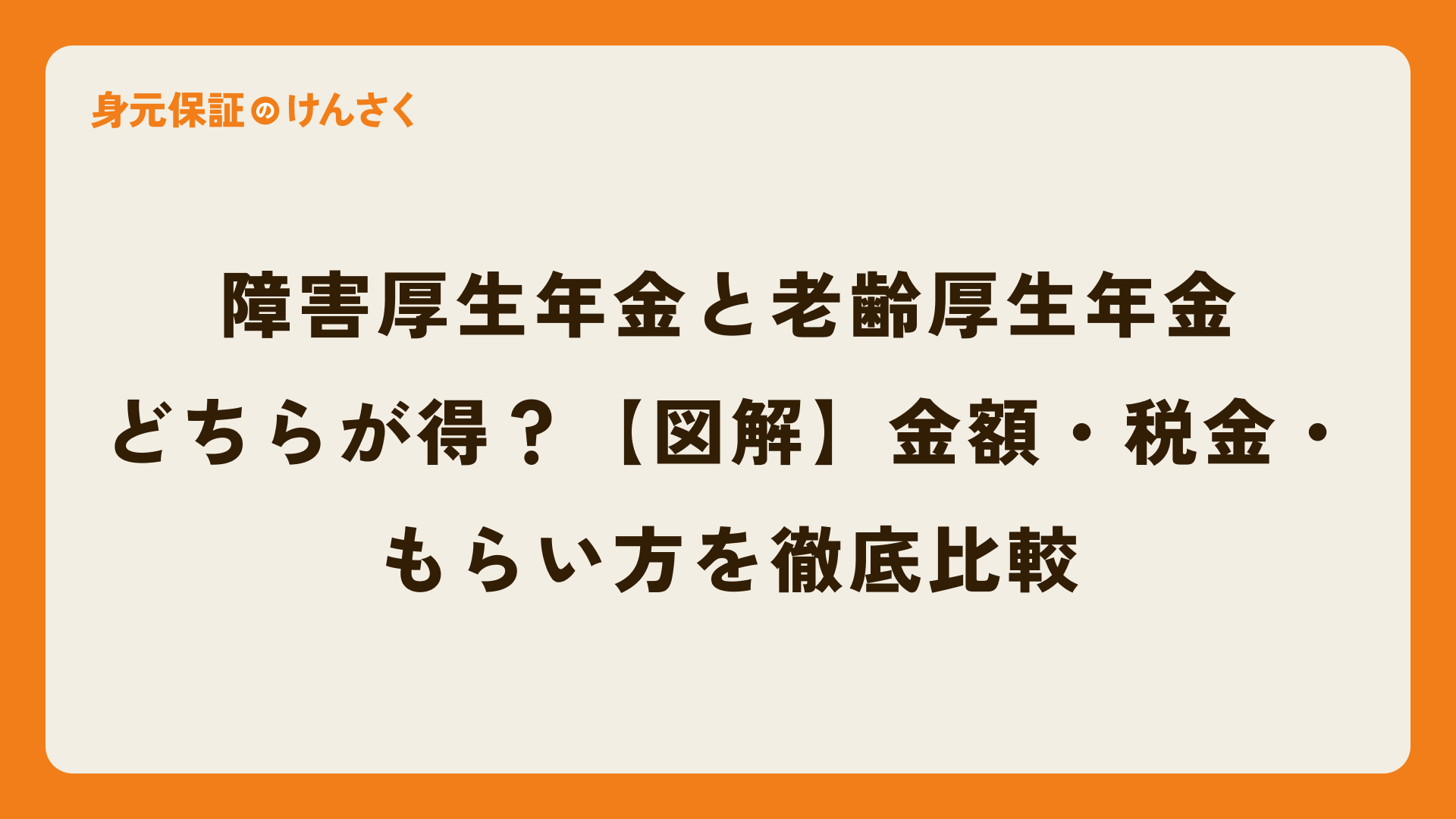 障害厚生年金と老齢厚生年金、どちらが得?【図解】金額・税金・もらい方を徹底比較