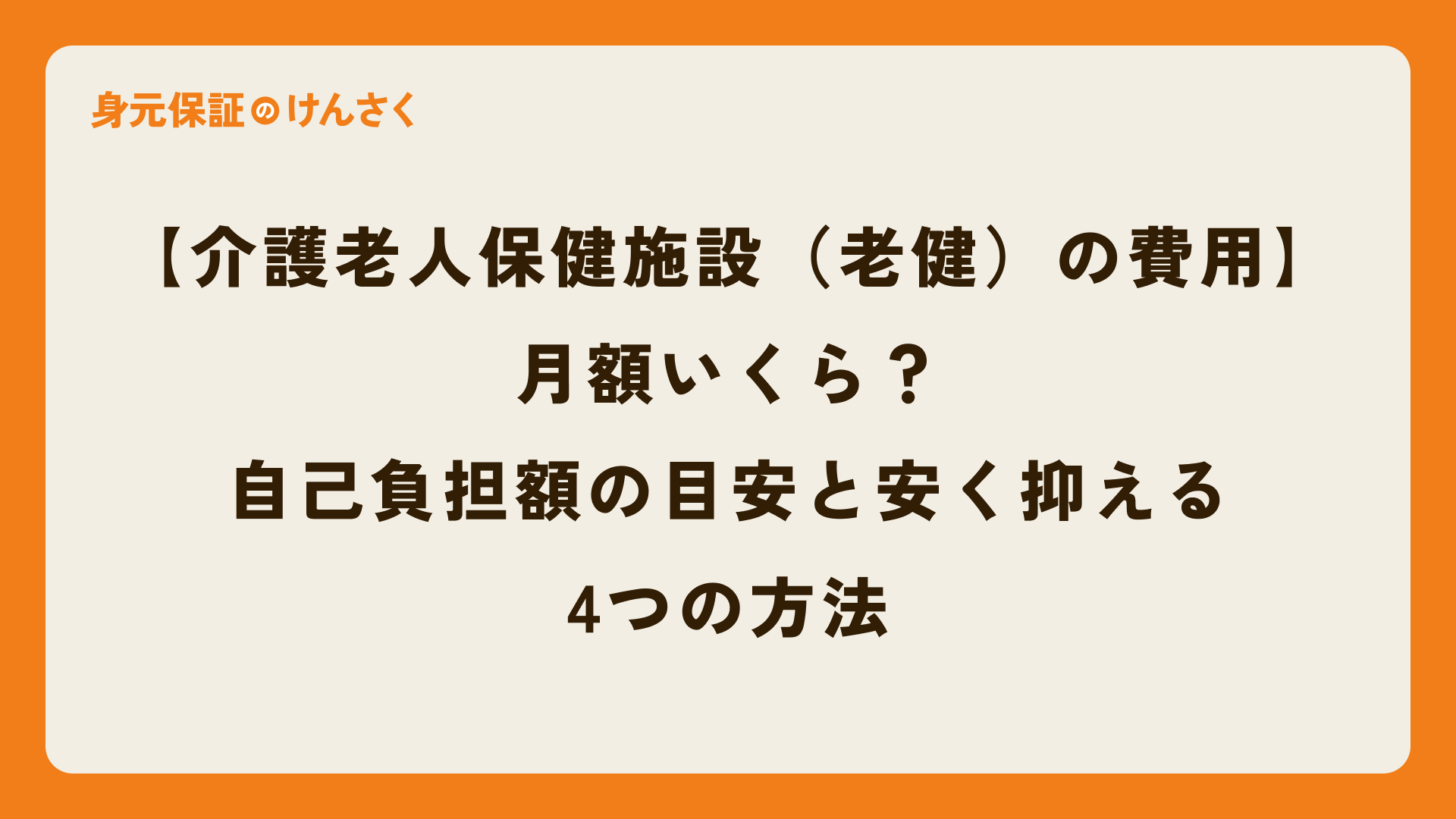 【介護老人保健施設(老健)の費用】月額いくら?自己負担額の目安と安く抑える4つの方法