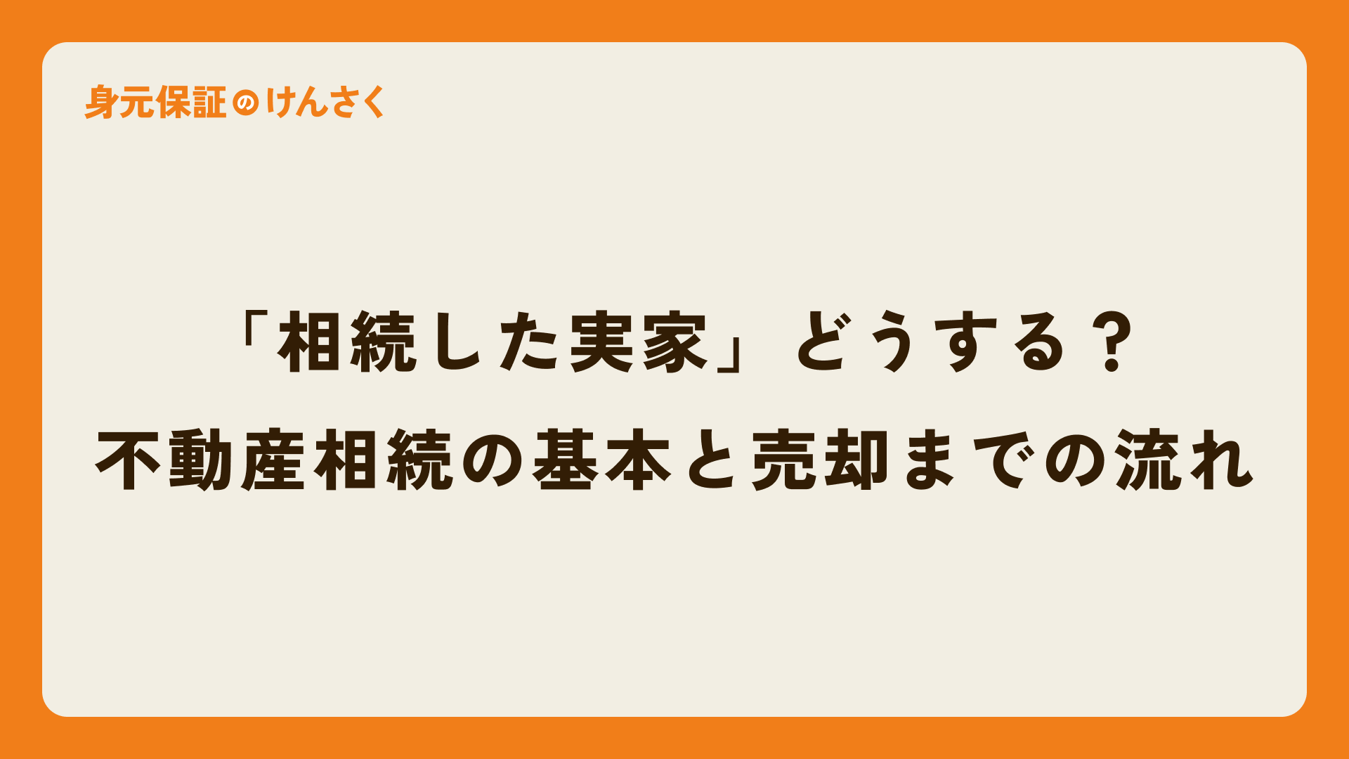 「相続した実家」どうする?不動産相続の基本と売却までの流れ
