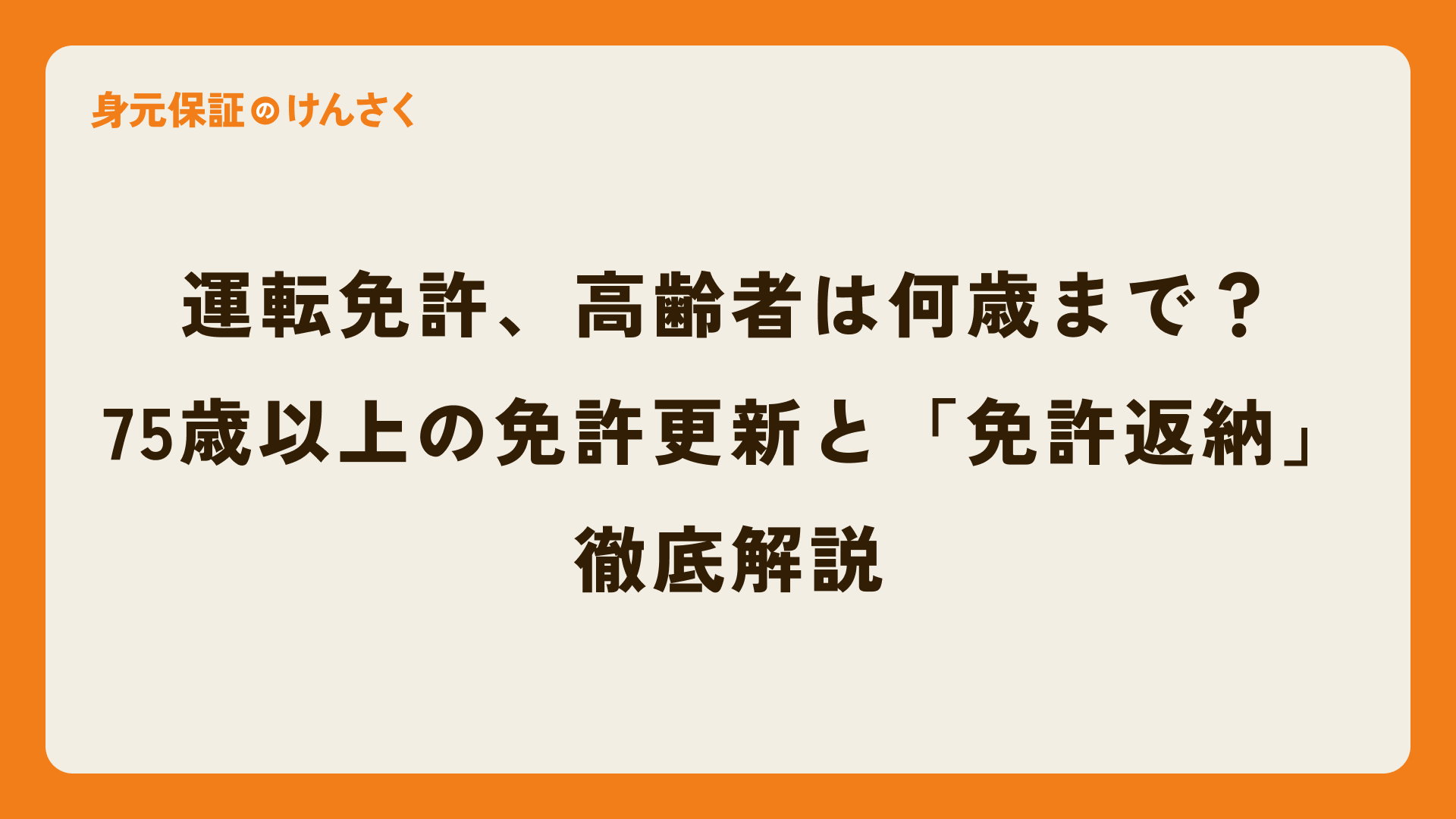 運転免許の年齢制限、高齢者は何歳まで?75歳以上の免許更新と「免許返納」を徹底解説