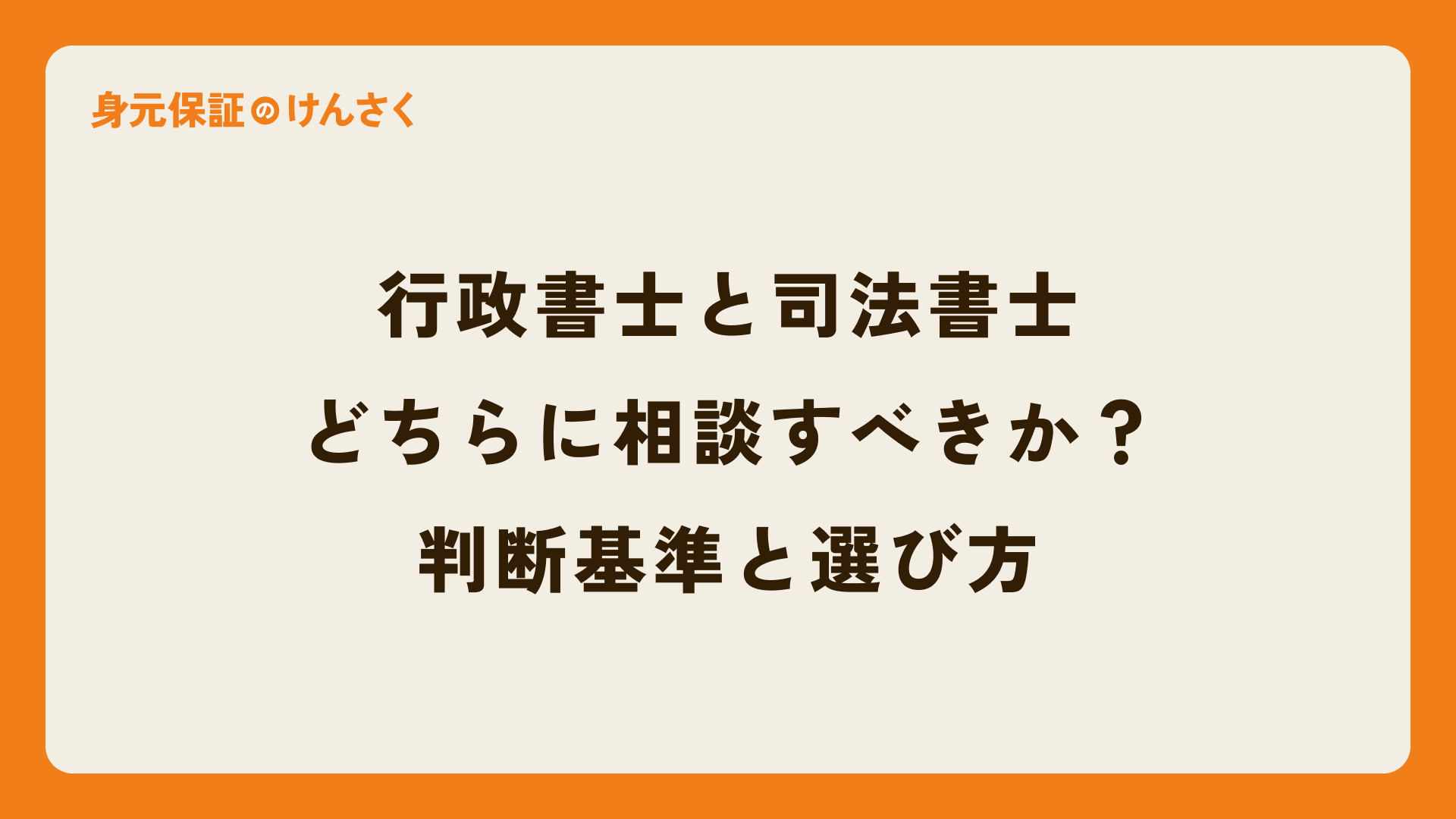 行政書士と司法書士、どちらに相談すべきか?判断基準と選び方