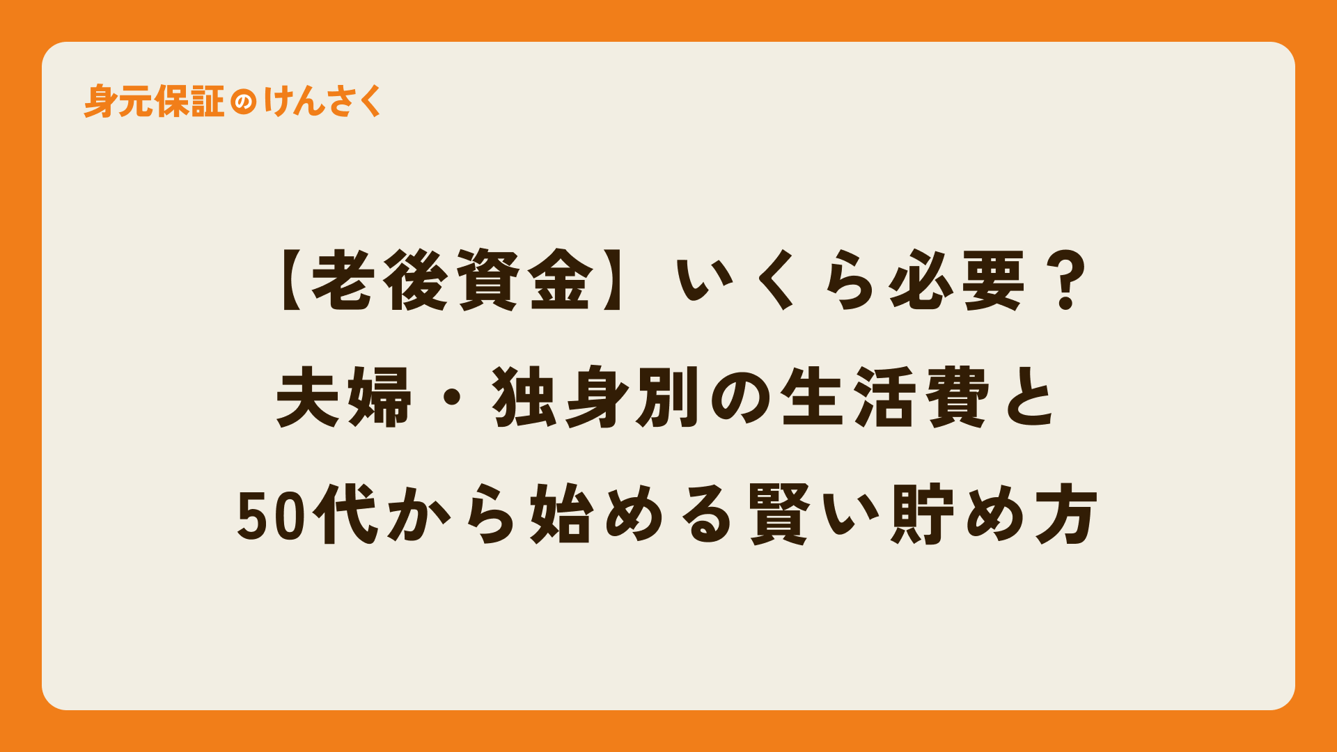 【老後資金】いくら必要?夫婦・独身別の生活費と、30代・40代・50代から始める賢い貯め方