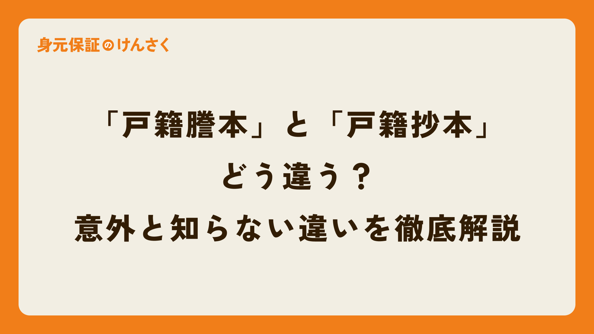 「戸籍謄本」と「戸籍抄本」どう違う?意外と知らない違いを徹底解説