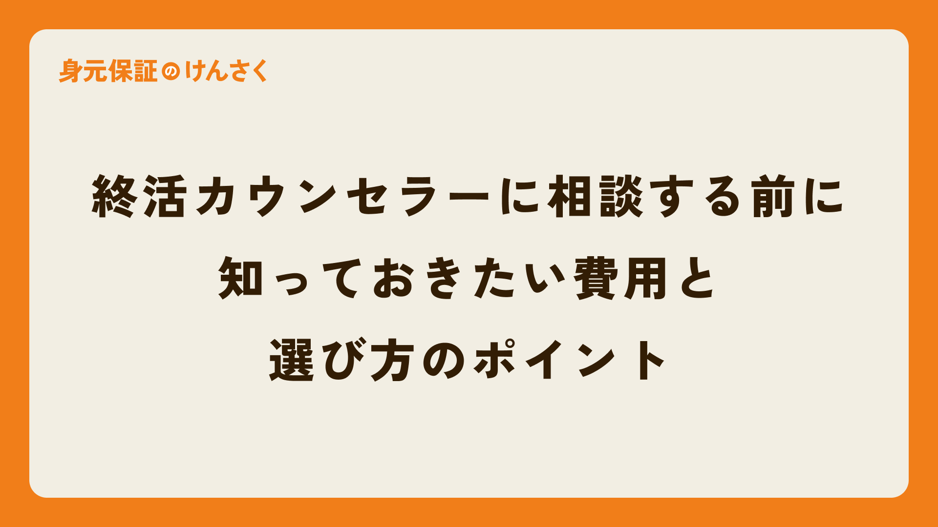 終活カウンセラーに相談する前に:知っておきたい費用と選び方のポイント