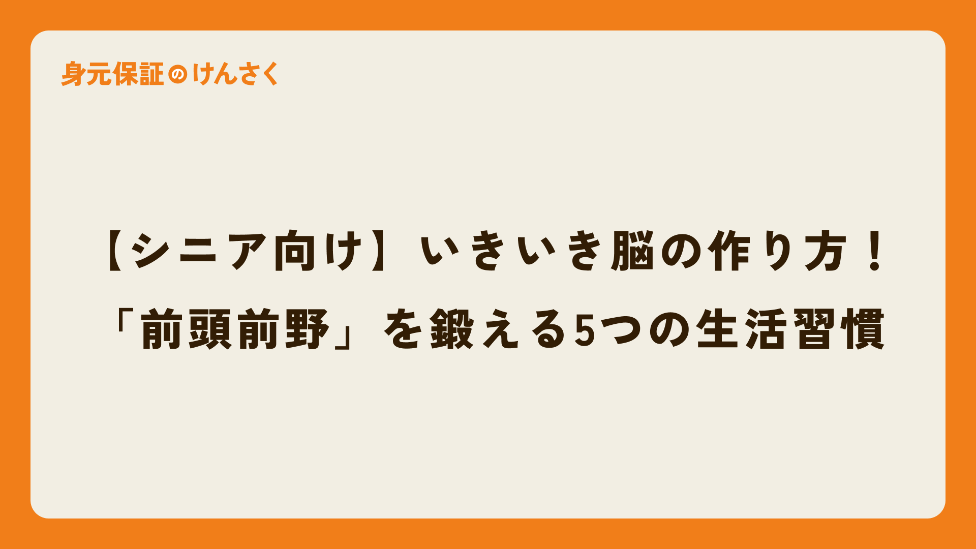 【シニア向け】いきいき脳の作り方!「前頭前野」を鍛える5つの生活習慣