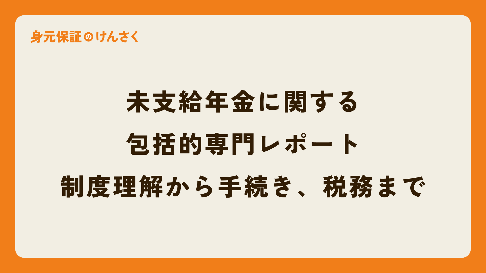 未支給年金に関する包括的専門レポート：制度理解から手続き、税務まで