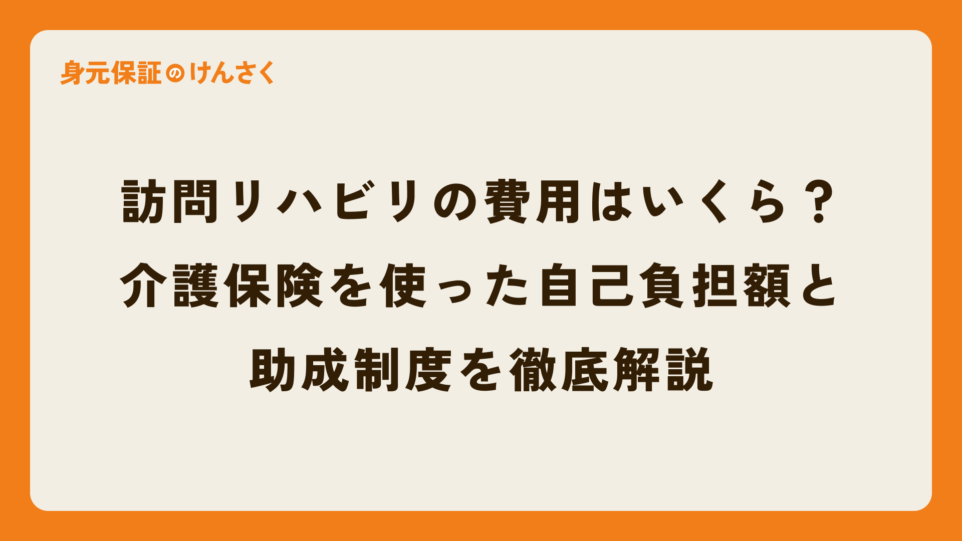 訪問リハビリの費用はいくら?介護保険を使った自己負担額と助成制度を徹底解説