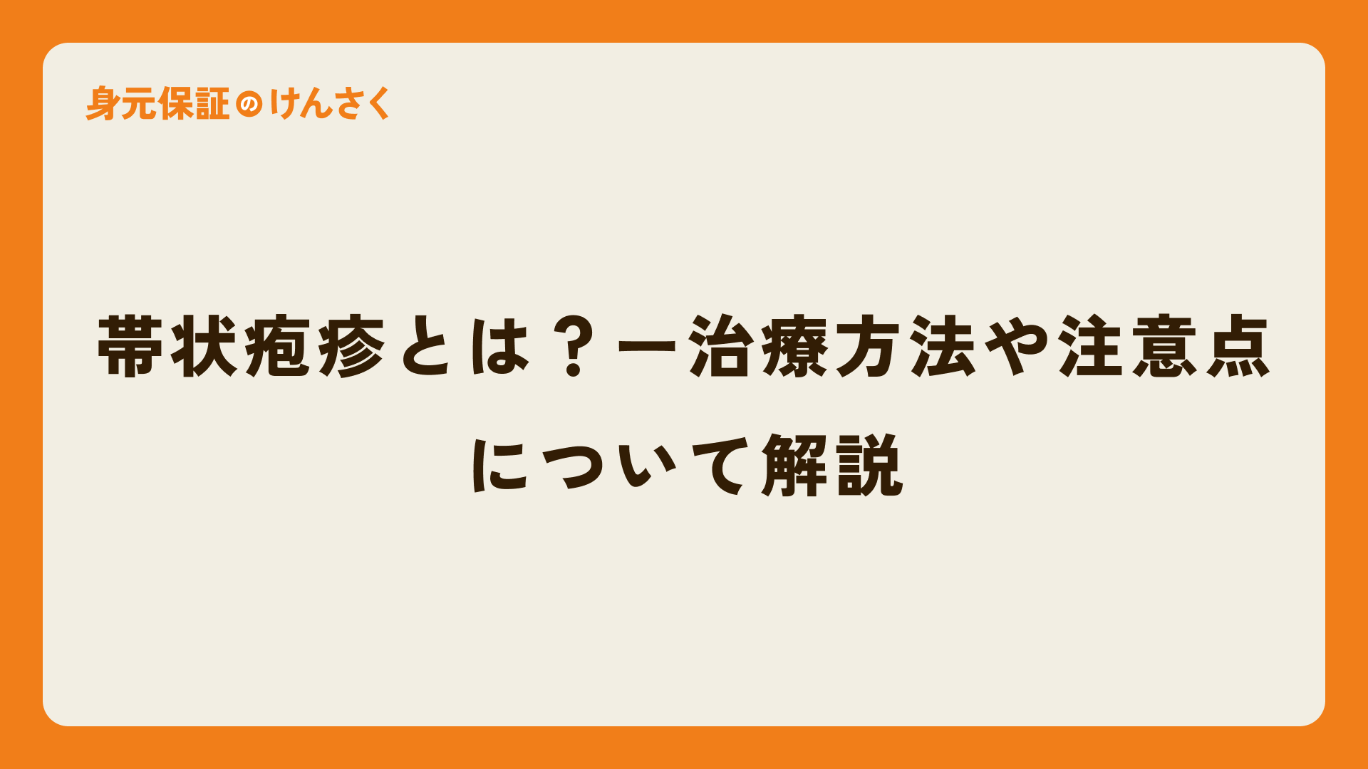 帯状疱疹とは?ー治療方法や注意点について解説
