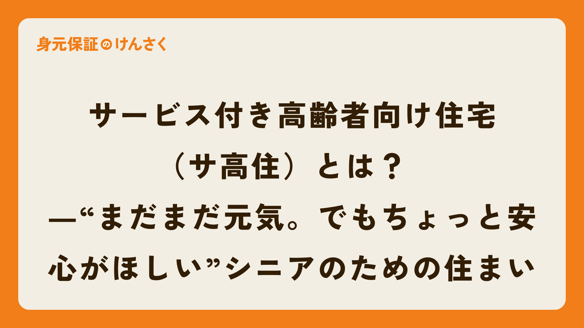 サービス付き高齢者向け住宅(サ高住)とは? ―“まだまだ元気。でもちょっと安心がほしい”シニアのための住まい