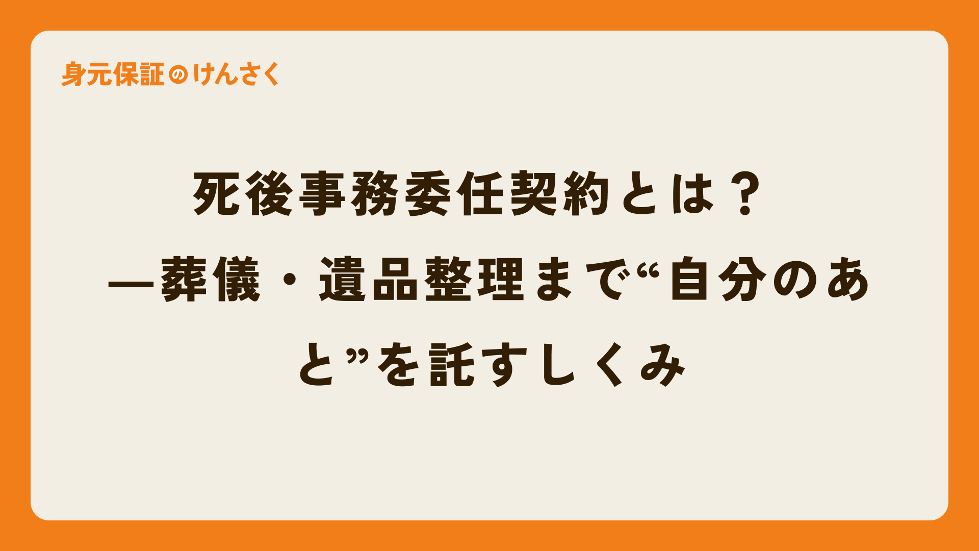 死後事務委任契約とは? ―葬儀・遺品整理まで“自分のあと”を託すしくみ