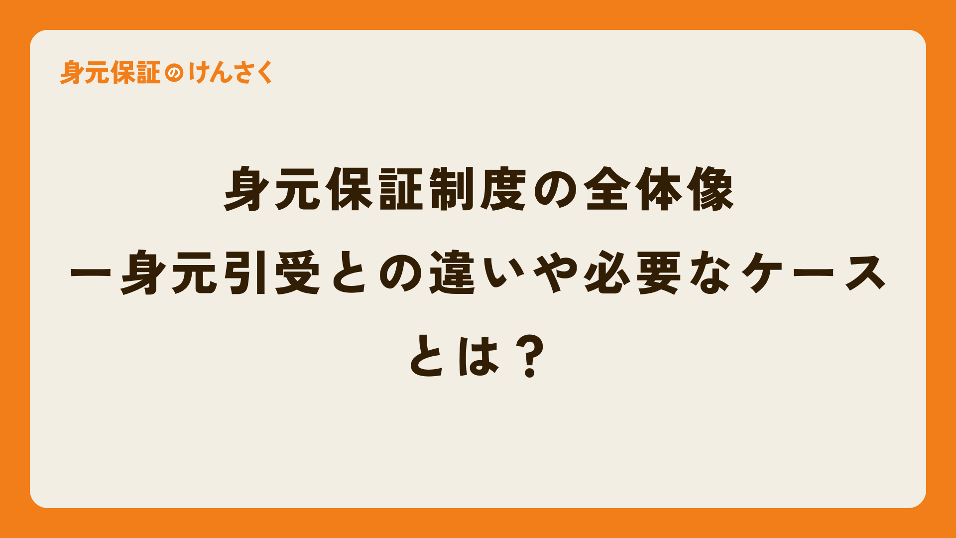 身元保証制度の全体像ー身元引受との違いや必要なケースとは?