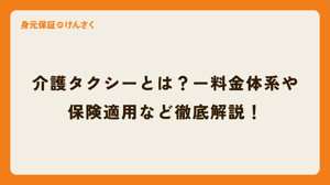 介護タクシーとは？ー料金体系や保険適用など徹底解説！