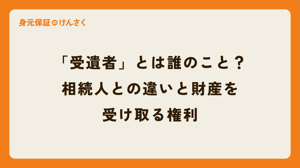 「受遺者」とは誰のこと？相続人との違いと財産を受け取る権利