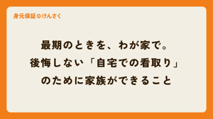最期のときを、わが家で。後悔しない「自宅での看取り」のために家族ができること