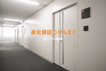 一般社団法人身元保証サポート協会