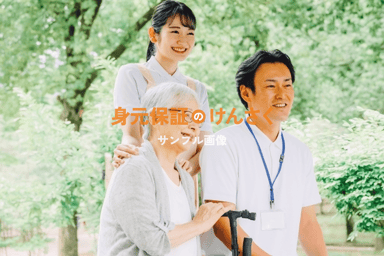一般社団法人 シニア身元保証協会 岩国事業所