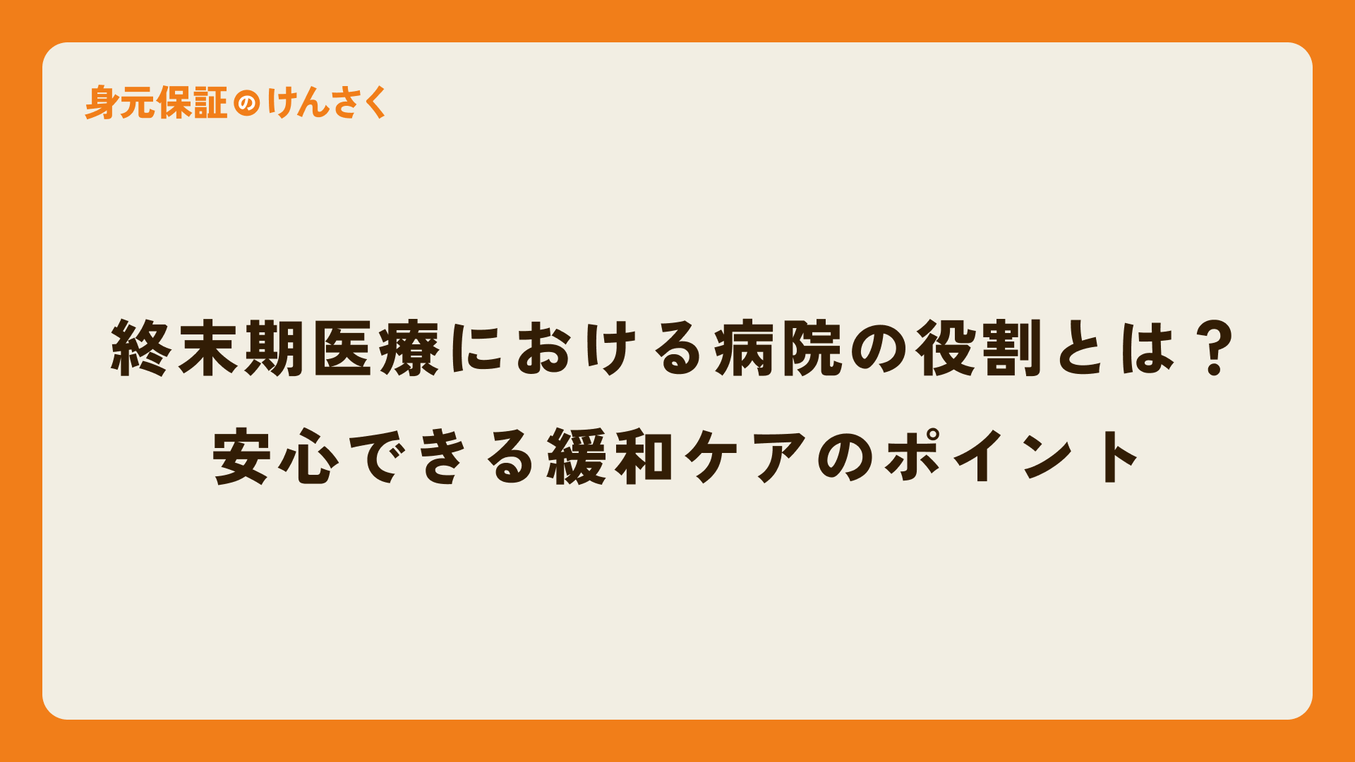 終末期医療における病院の役割とは？安心できる緩和ケアのポイント