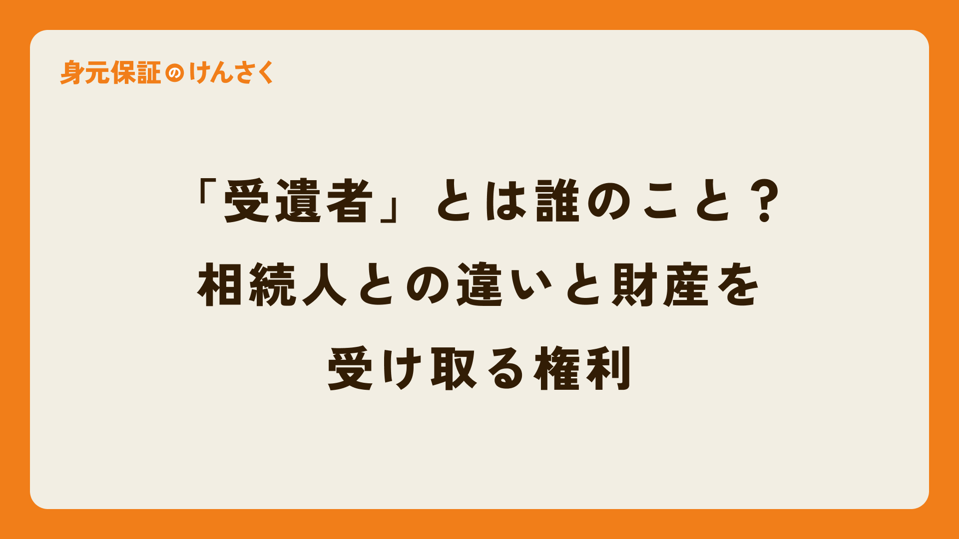 「受遺者」とは誰のこと？相続人との違いと財産を受け取る権利