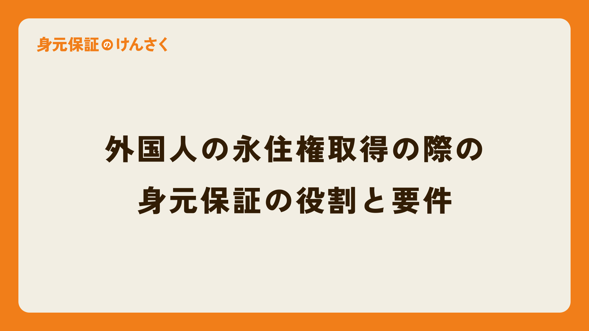 外国人の永住権取得の際の身元保証の役割と要件