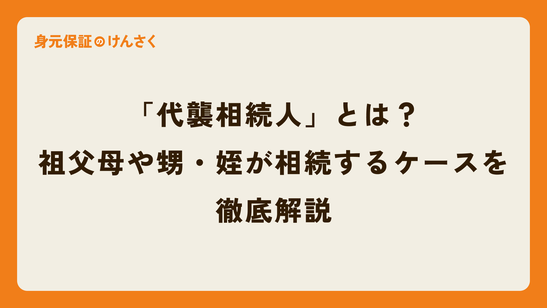 「代襲相続人」とは？祖父母や甥・姪が相続するケースを徹底解説