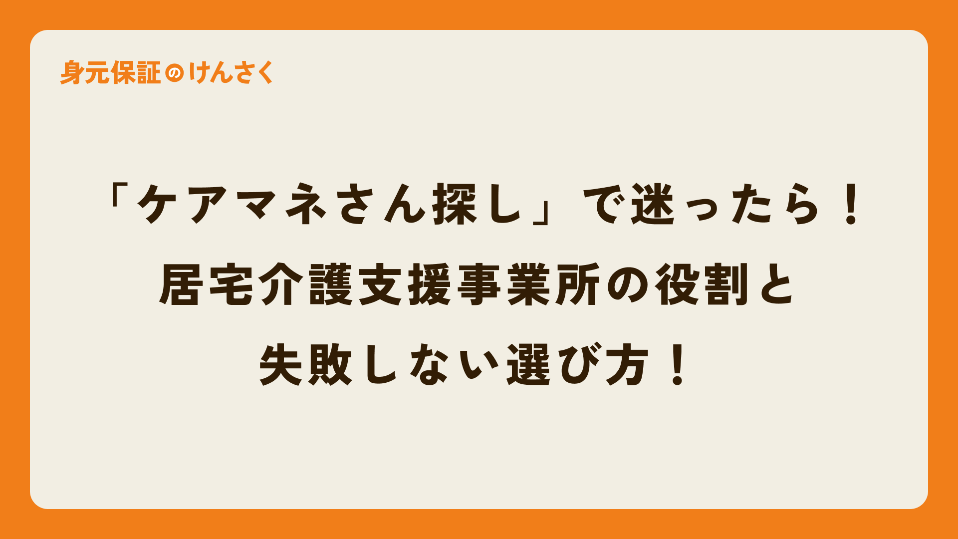 「ケアマネさん探し」で迷ったら！居宅介護支援事業所の役割と失敗しない選び方！