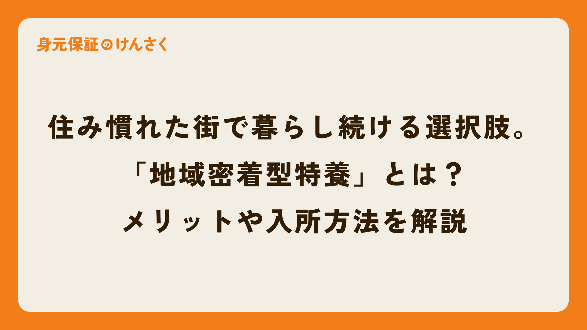 住み慣れた街で暮らし続ける選択肢。「地域密着型特養」とは？メリットや入所方法を解説