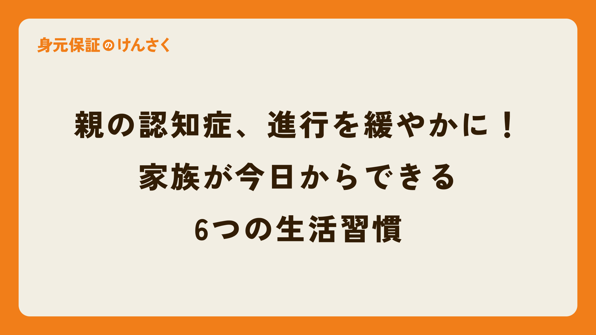 親の認知症、進行を緩やかにするために。家族が今日からできる6つの生活習慣