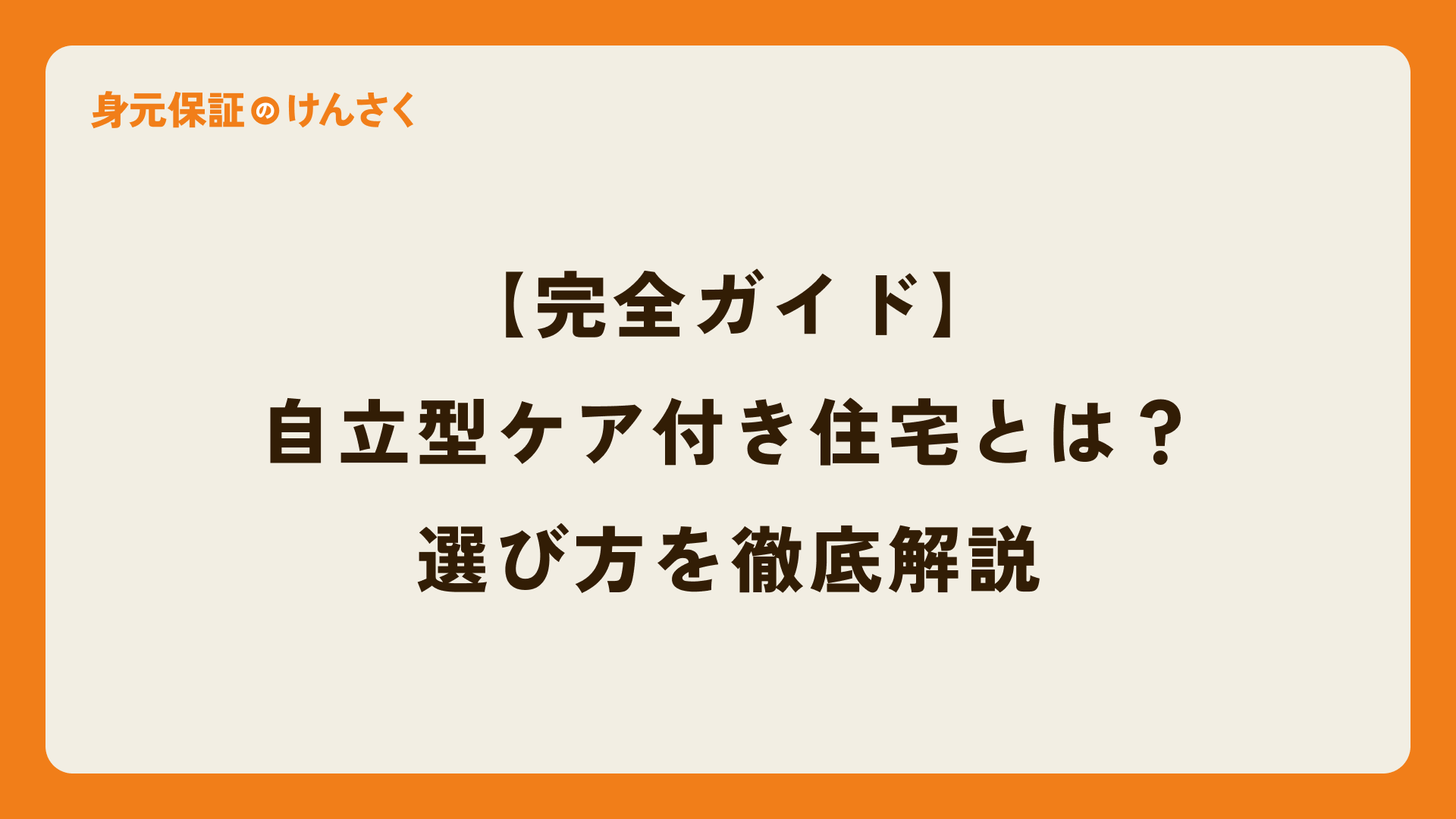 【完全ガイド】自立型ケア付き住宅とは？メリット・デメリット、費用、失敗しない選び方を徹底解説