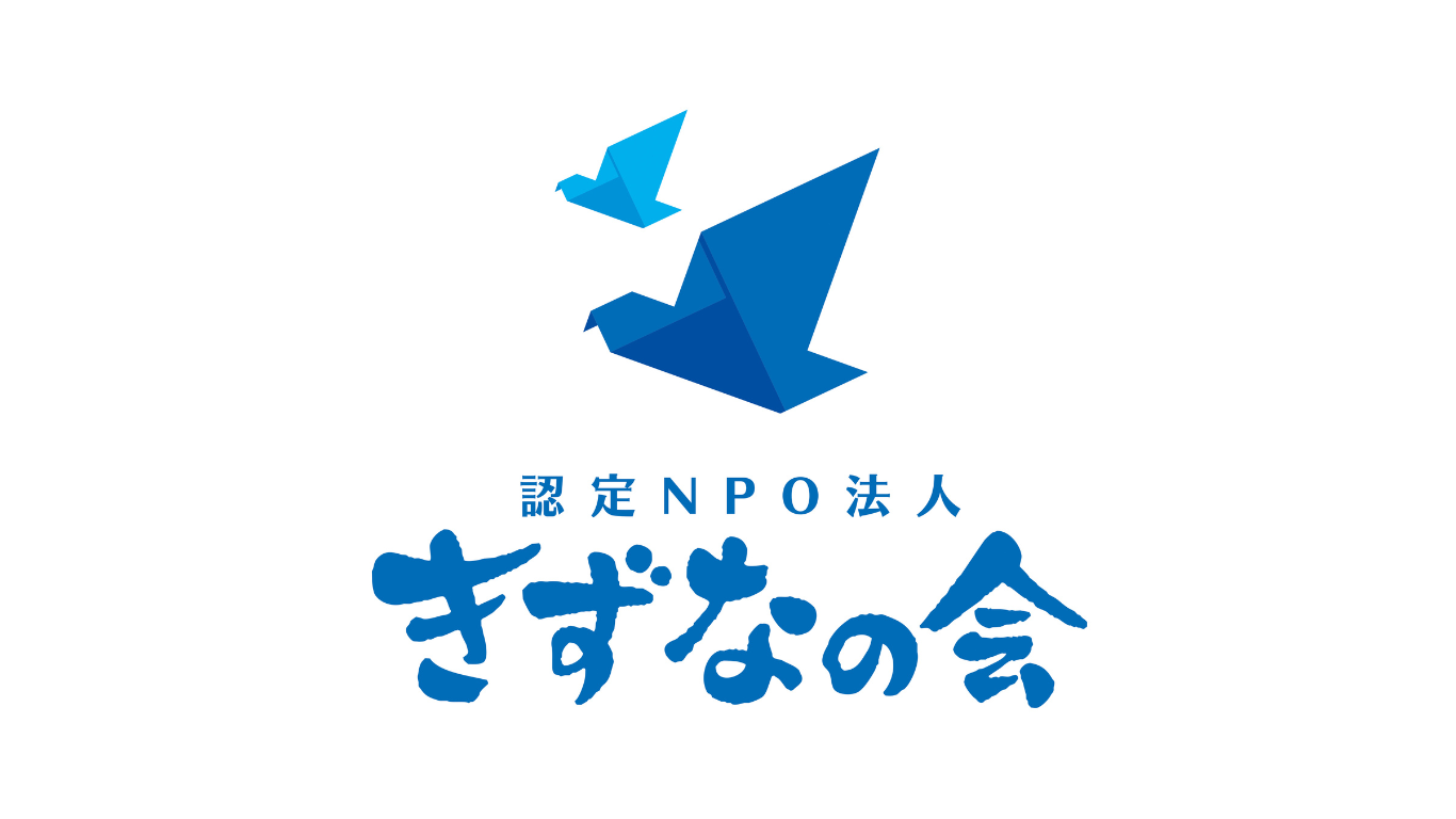 “信頼”を積み重ねて24年——きずなの会の取り組み・五十君様インタビュー