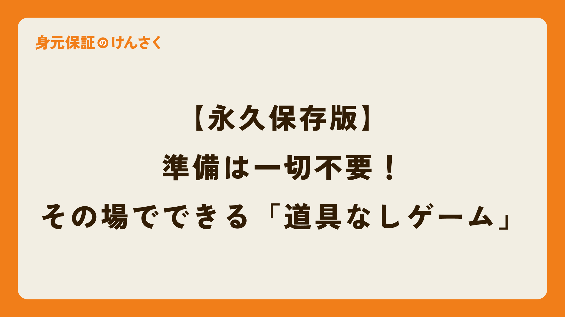 【永久保存版】準備は一切不要！その場でできる「道具なしゲーム」10選！