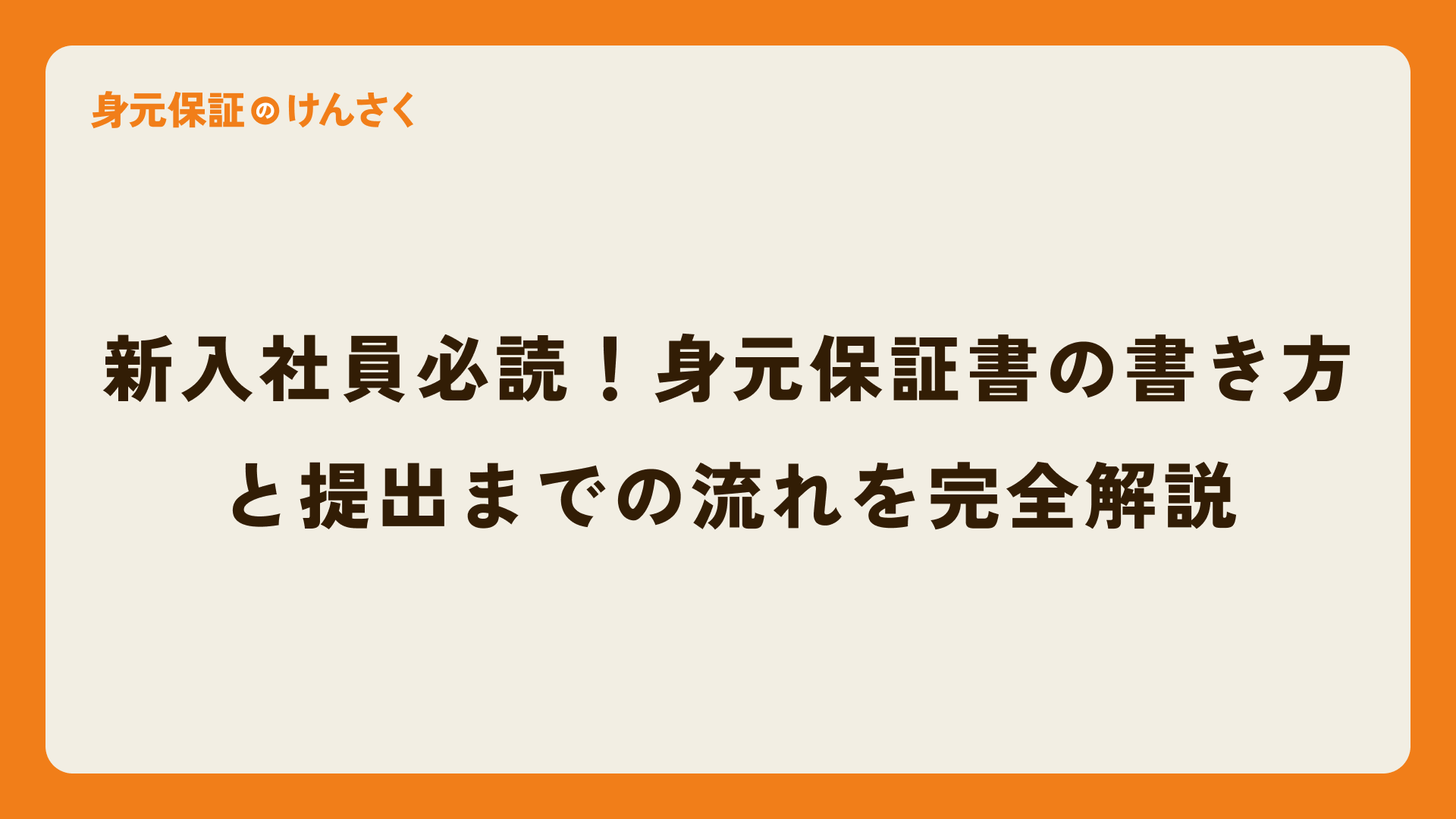 新入社員必読！身元保証書の書き方と提出までの流れを完全解説