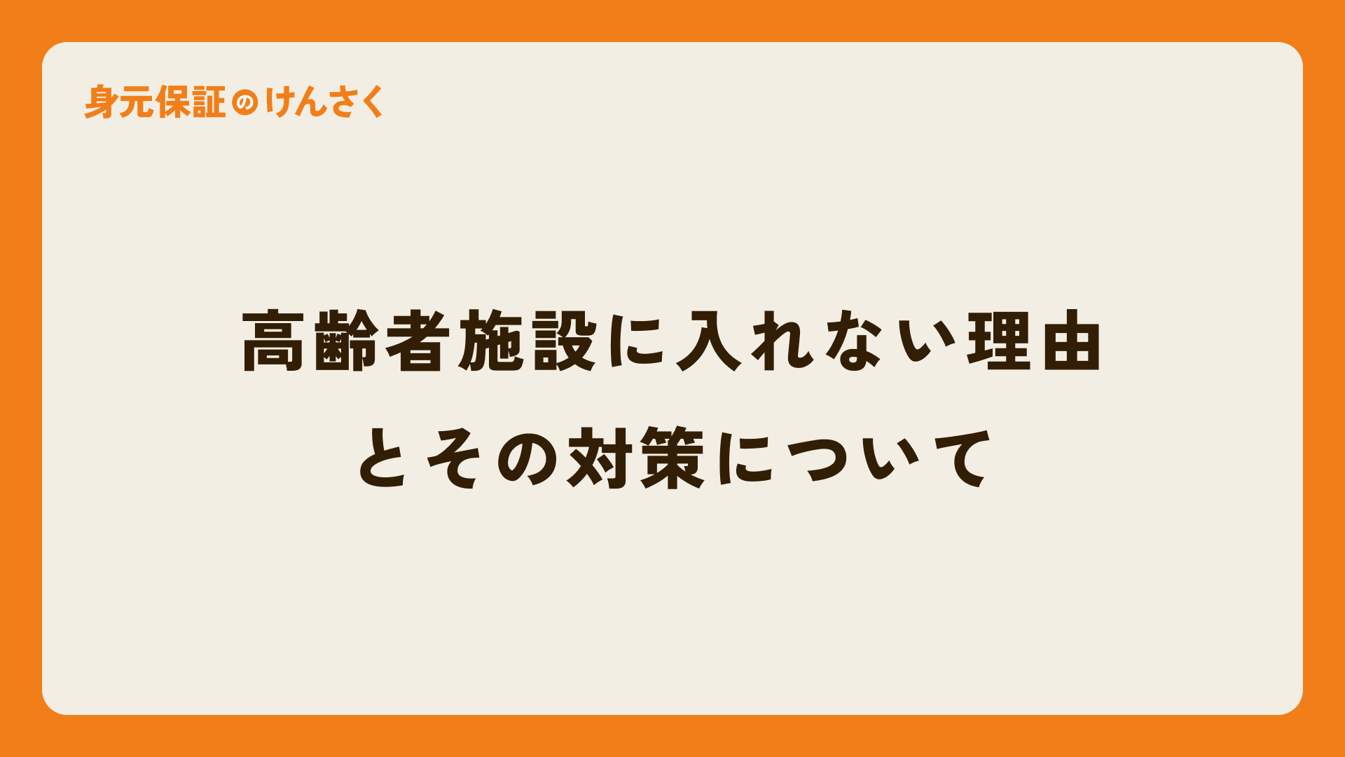 高齢者施設に入れない理由とその対策について