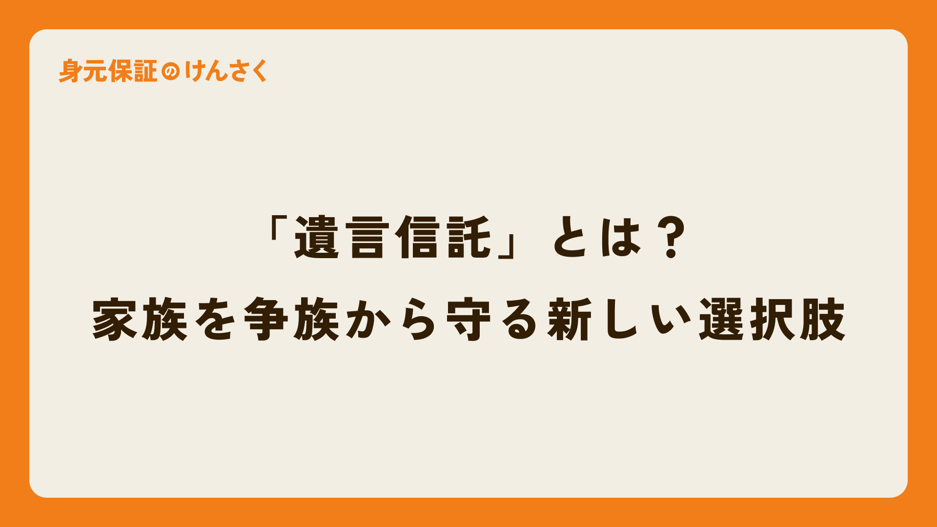 「遺言信託」とは？家族を争族から守る新しい選択肢