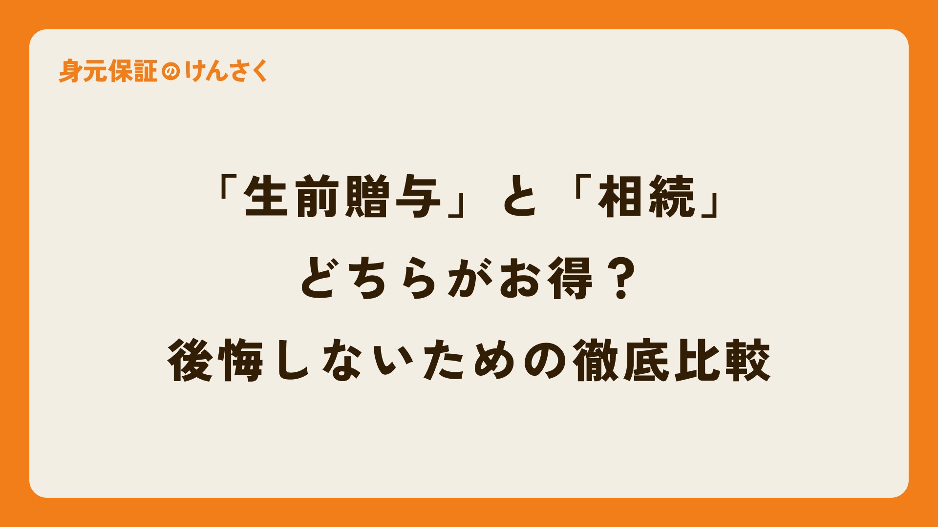 「生前贈与」と「相続」、どちらがお得？後悔しないための徹底比較