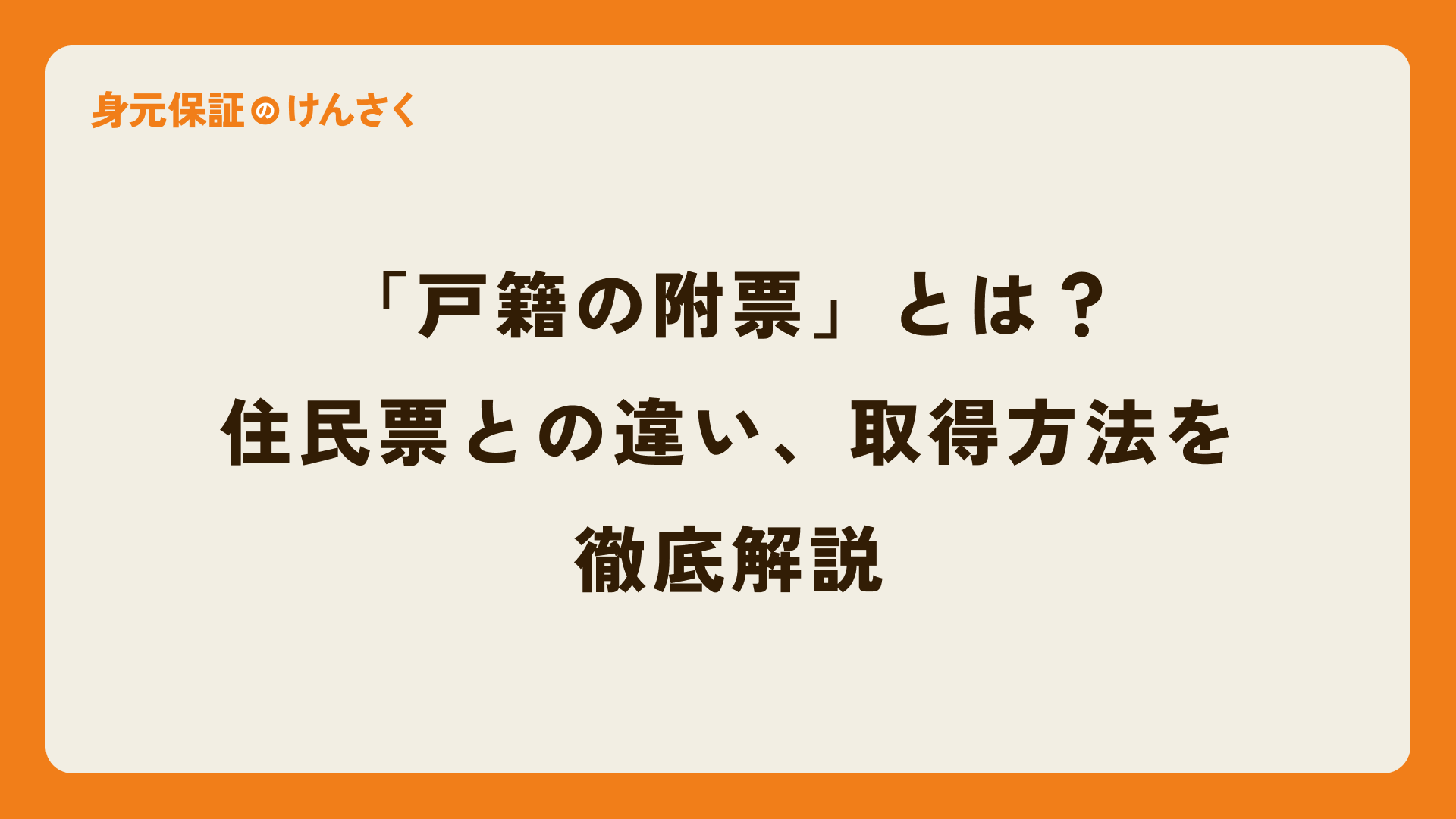 「戸籍の附票」とは？住民票との違い、取得方法を徹底解説