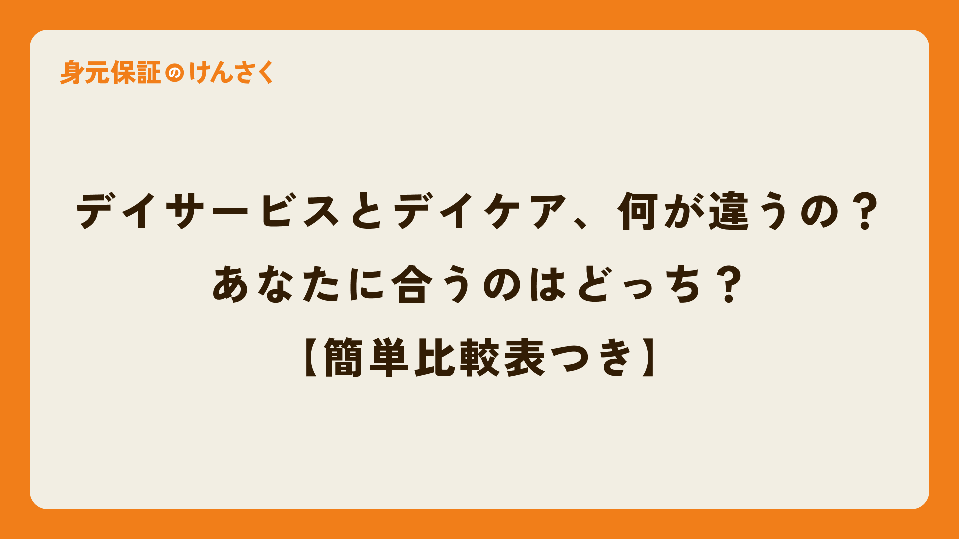デイサービスとデイケア、何が違うの？あなたに合うのはどっち？【簡単比較表つき】