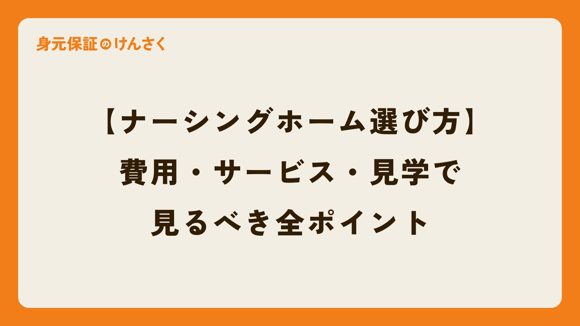 【ナーシングホーム選び方完全ガイド】後悔しないために。費用・サービス・見学で見るべき全ポイント