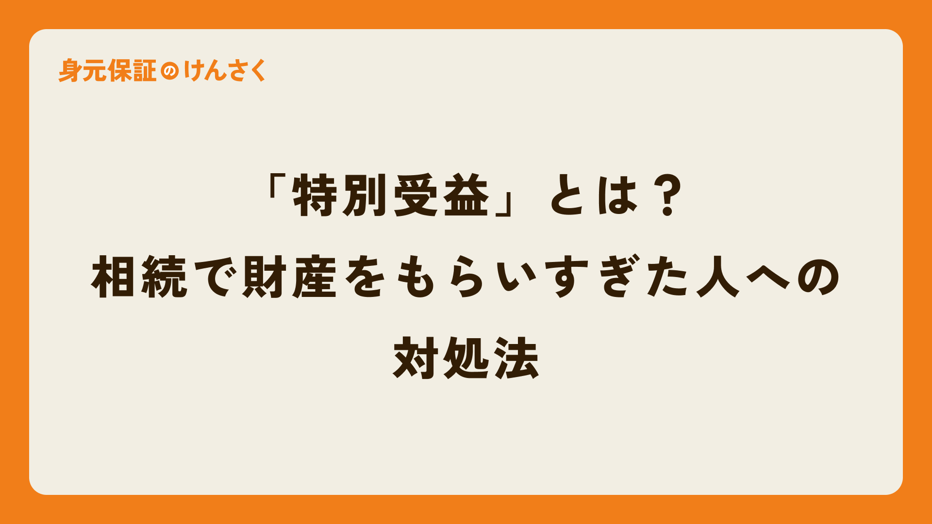 「特別受益」とは？相続で財産をもらいすぎた人への対処法