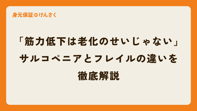 「筋力低下は老化のせいじゃない」：サルコペニアとフレイルの違いを徹底解説