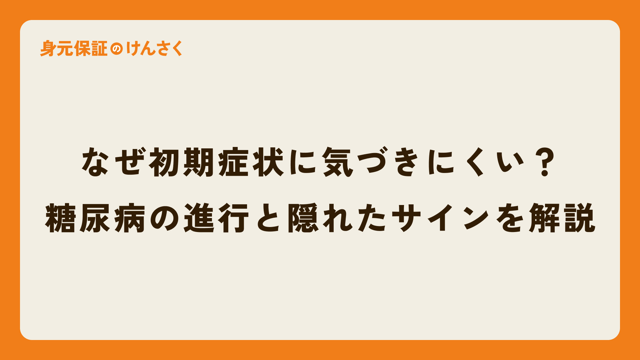 なぜ初期症状に気づきにくい？糖尿病の進行と隠れたサインを解説