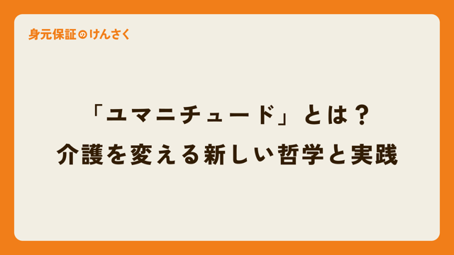 「ユマニチュード」とは？介護を変える新しい哲学と実践