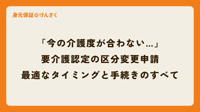「今の介護度が合わない…」と感じたら。要介護認定の区分変更申請、最適なタイミングと手続きのすべて